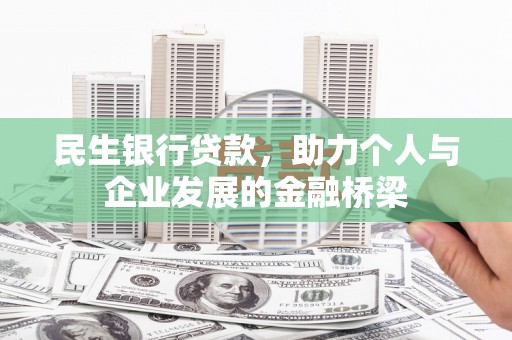 宾川民生银行贷款，助力个人与企业发展的金融桥梁