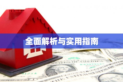 宾川全面解析与实用指南