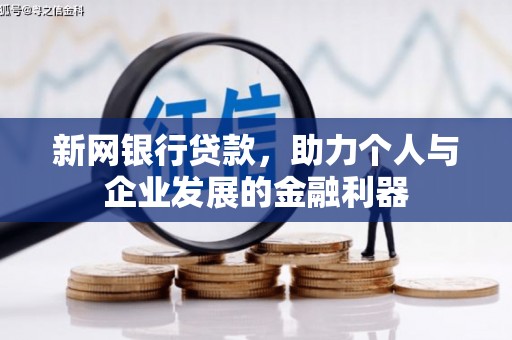 宾川新网银行贷款，助力个人与企业发展的金融利器