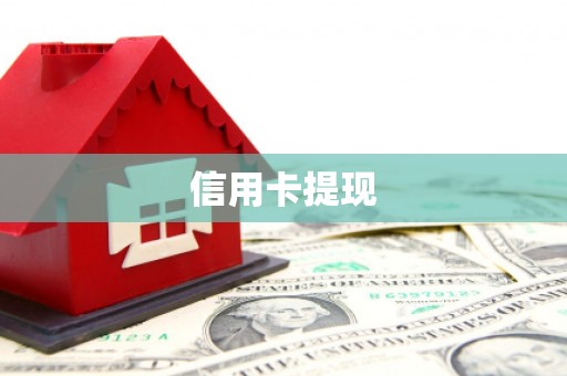 宾川信用卡提现