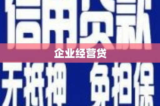 宾川企业经营贷