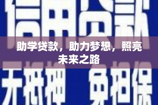 宾川助学贷款，助力梦想，照亮未来之路