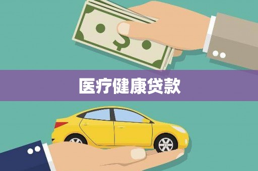 宾川医疗健康贷款