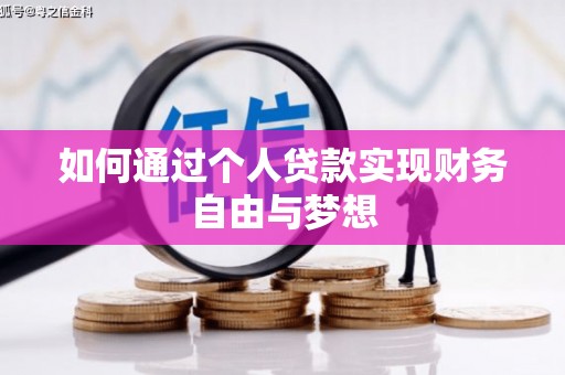 宾川如何通过个人贷款实现财务自由与梦想