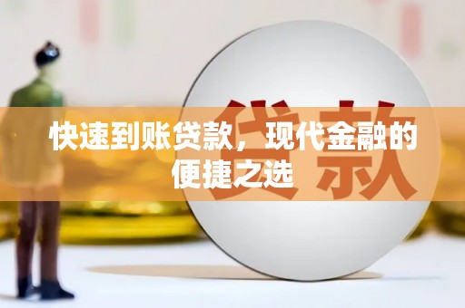 宾川快速到账贷款，现代金融的便捷之选