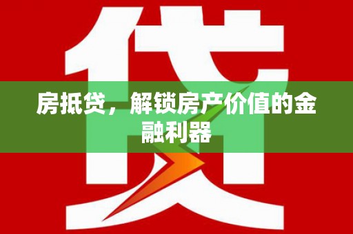 宾川房抵贷，解锁房产价值的金融利器