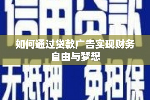 宾川如何通过贷款广告实现财务自由与梦想