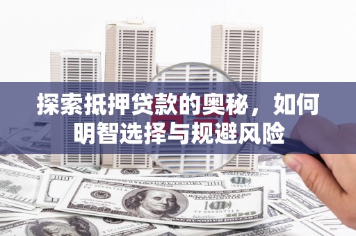 宾川探索抵押贷款的奥秘，如何明智选择与规避风险