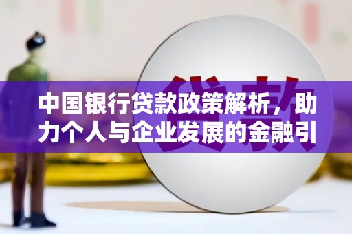 宾川中国银行贷款政策解析，助力个人与企业发展的金融引擎