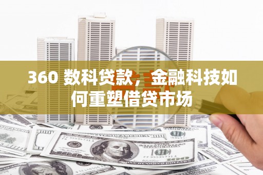 宾川360 数科贷款，金融科技如何重塑借贷市场