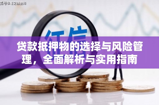 宾川贷款抵押物的选择与风险管理，全面解析与实用指南