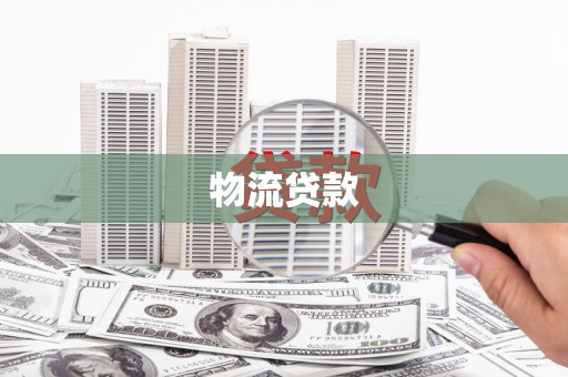 宾川物流贷款