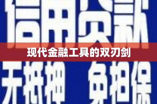 宾川现代金融工具的双刃剑