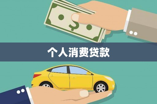 宾川个人消费贷款