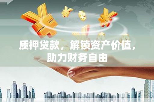 宾川质押贷款，解锁资产价值，助力财务自由