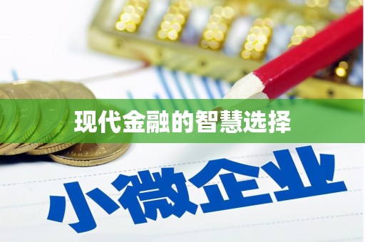 宾川现代金融的智慧选择