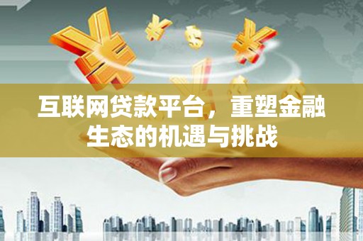 宾川互联网贷款平台，重塑金融生态的机遇与挑战