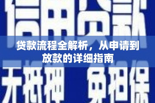 宾川贷款流程全解析，从申请到放款的详细指南