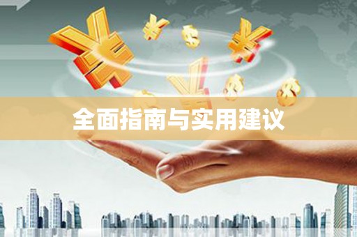 宾川全面指南与实用建议