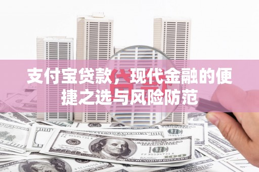 宾川支付宝贷款，现代金融的便捷之选与风险防范