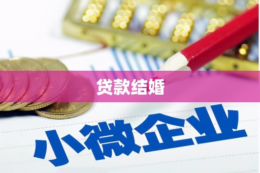 宾川贷款结婚