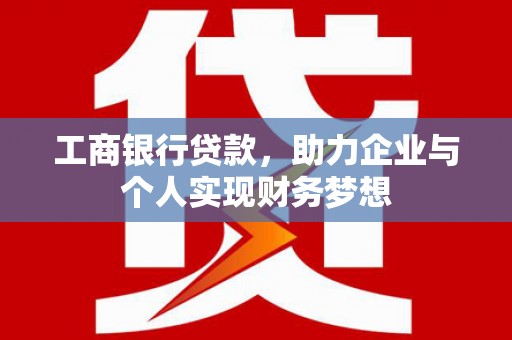 宾川工商银行贷款，助力企业与个人实现财务梦想