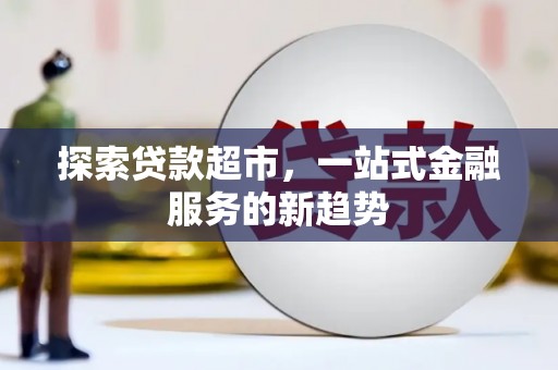 宾川探索贷款超市，一站式金融服务的新趋势