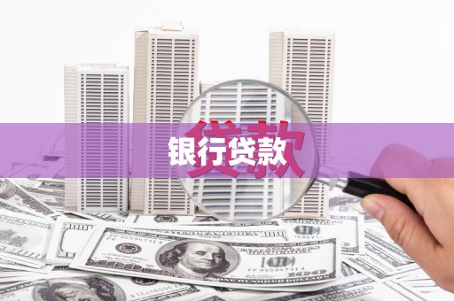 宾川银行贷款