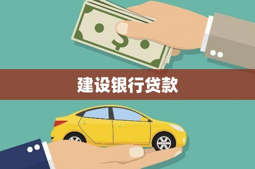 宾川建设银行贷款