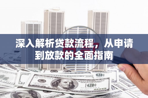 宾川深入解析贷款流程，从申请到放款的全面指南