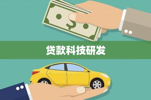 宾川贷款科技研发