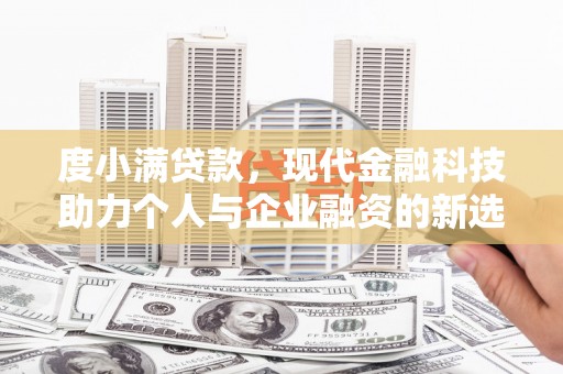 宾川度小满贷款，现代金融科技助力个人与企业融资的新选择