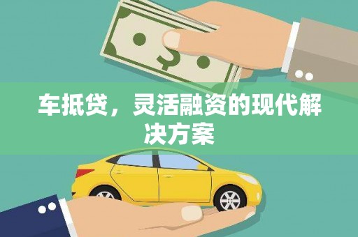 宾川车抵贷，灵活融资的现代解决方案
