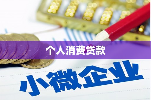 宾川个人消费贷款