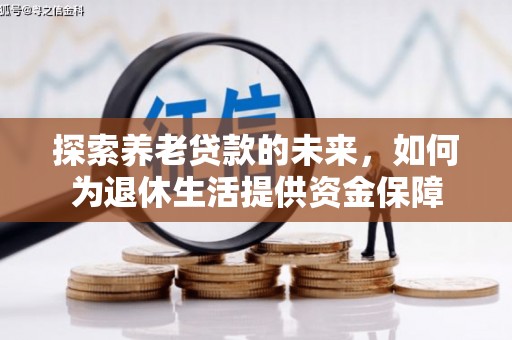 宾川探索养老贷款的未来，如何为退休生活提供资金保障
