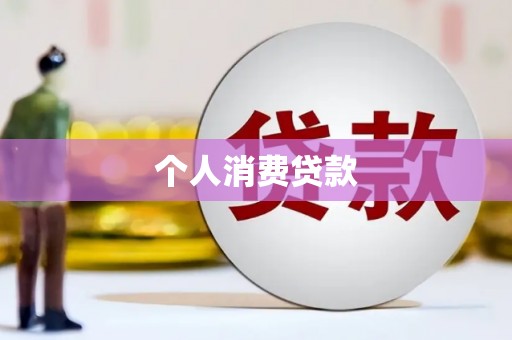 宾川个人消费贷款