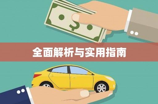 宾川全面解析与实用指南
