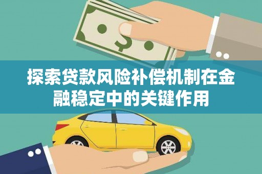 宾川探索贷款风险补偿机制在金融稳定中的关键作用