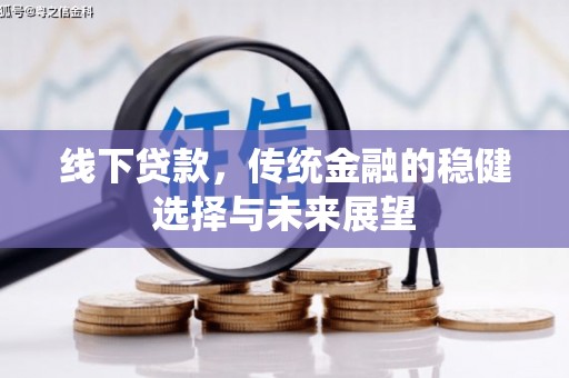 宾川线下贷款，传统金融的稳健选择与未来展望