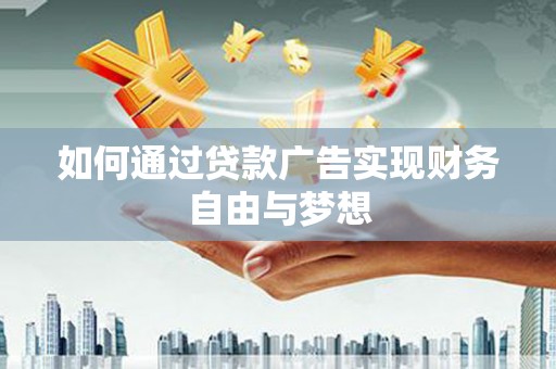 宾川如何通过贷款广告实现财务自由与梦想