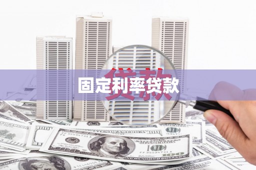宾川固定利率贷款