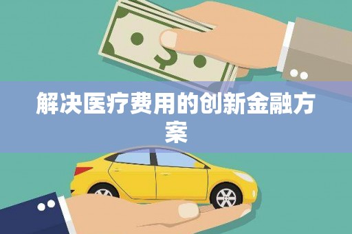 宾川解决医疗费用的创新金融方案