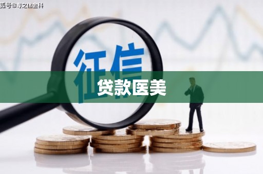 宾川贷款医美