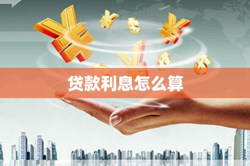 宾川贷款利息怎么算