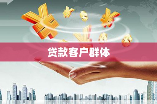 宾川贷款客户群体