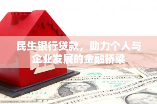 宾川民生银行贷款，助力个人与企业发展的金融桥梁