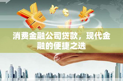 宾川消费金融公司贷款，现代金融的便捷之选