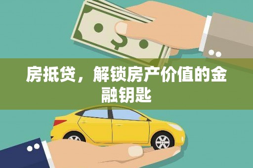 宾川房抵贷，解锁房产价值的金融钥匙
