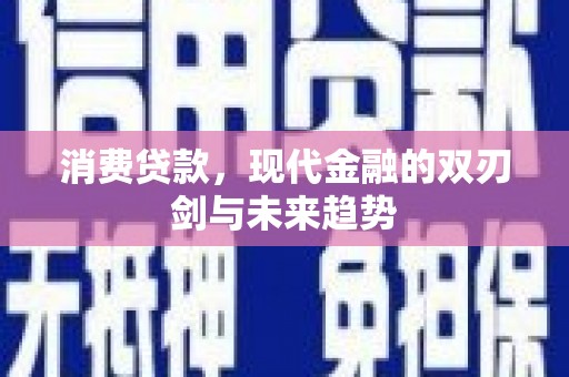 宾川消费贷款，现代金融的双刃剑与未来趋势