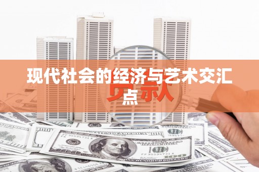 宾川现代社会的经济与艺术交汇点